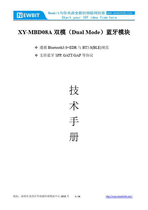 XY-MBD08A双模蓝牙模块技术手册说明书