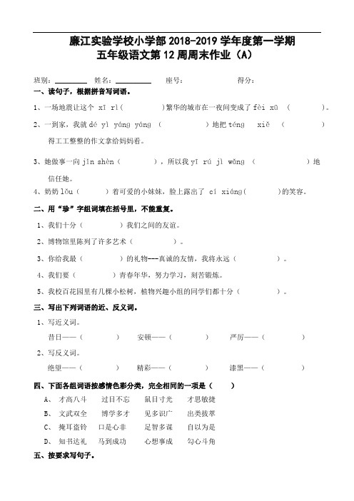 广东省廉江市实验学校2018-2019学年五年级上学期语文第12周周末作业A(人教新课标,无答案)