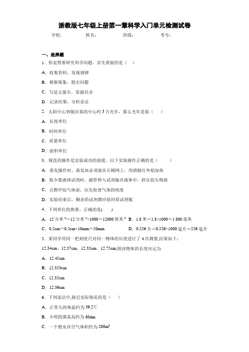 浙教版七年级上册第一章科学入门单元检测试卷