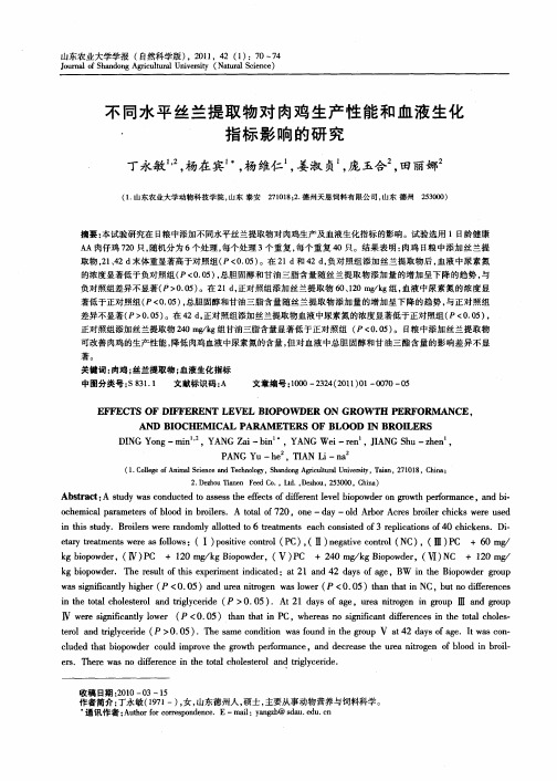 不同水平丝兰提取物对肉鸡生产性能和血液生化指标影响的研究