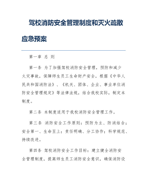 驾校消防安全管理制度和灭火疏散应急预案