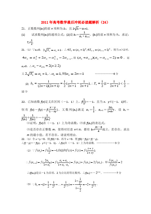 2011届高考数学最后冲刺必做题 解析24新人教A版