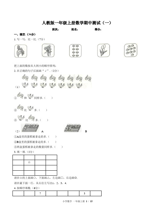 人教版一年级上册数学期中测试(三套)附答案