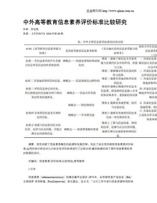 中外高等教育信息素养评价标准比较研究