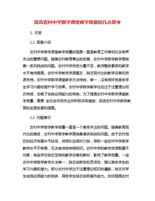 提高农村中学数学课堂教学质量的几点思考