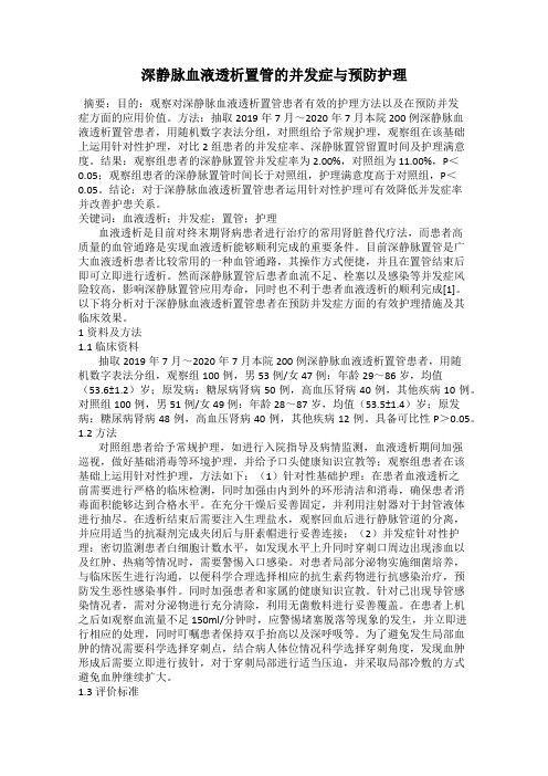 深静脉血液透析置管的并发症与预防护理