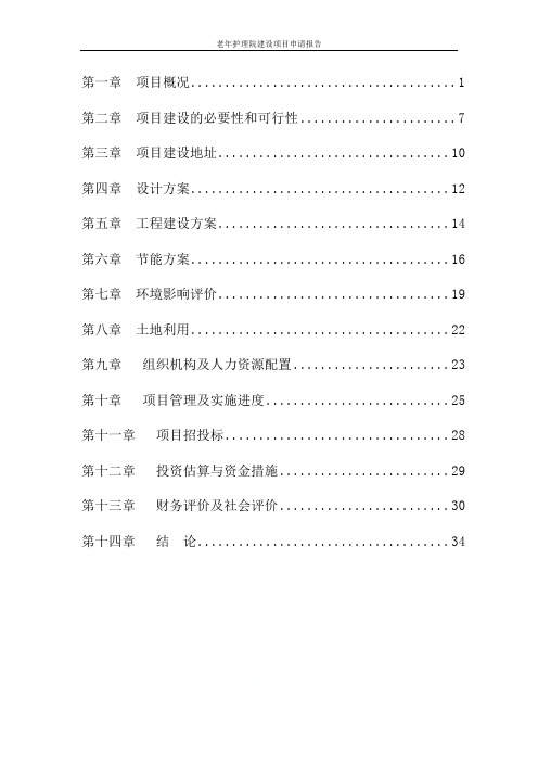 老年护理院建设项目申请报告