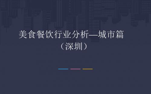 最新深圳美食餐饮行业分析报告