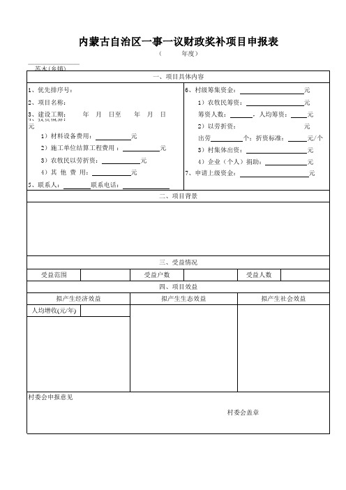 内蒙古自治区一事一议财政奖补项目申报表