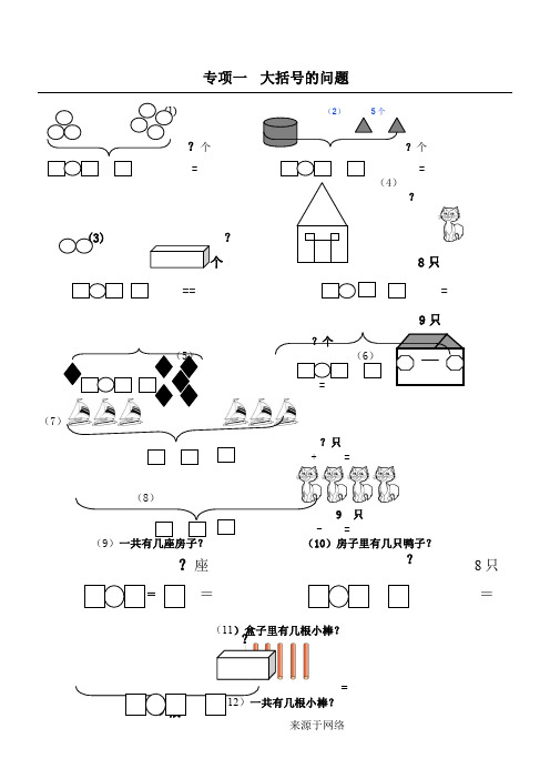 一年级数学带括线专项综合练习题