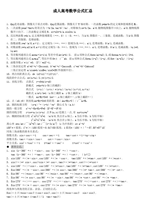 成人高考数学公式汇总