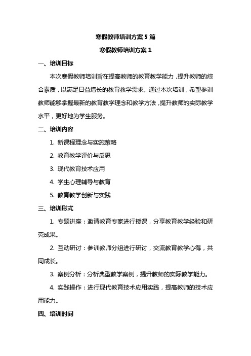 寒假教师培训方案5篇