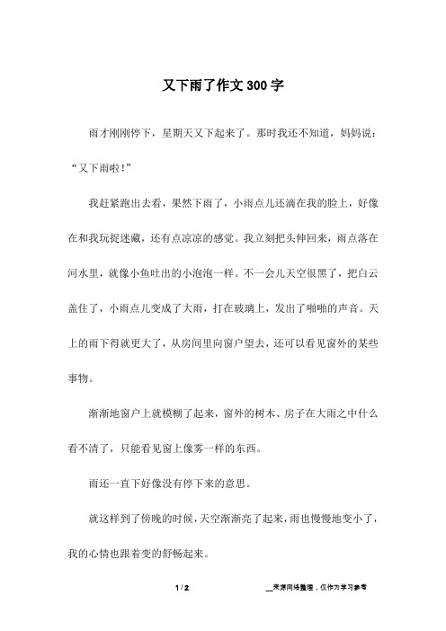 又下雨了作文300字