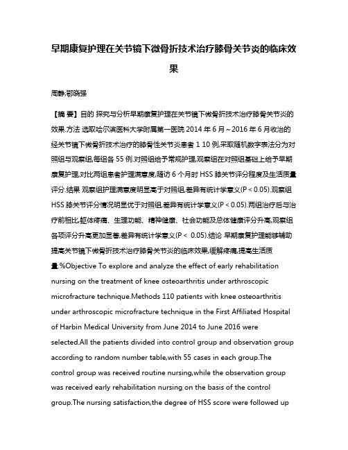 早期康复护理在关节镜下微骨折技术治疗膝骨关节炎的临床效果