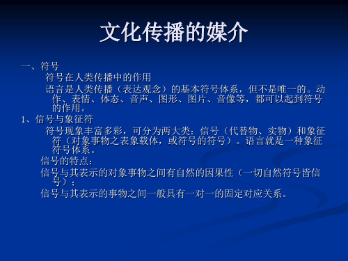 文化传播的媒介  文化传播学 教学课件