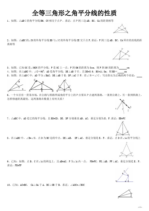 全等三角形之角平分线的性质