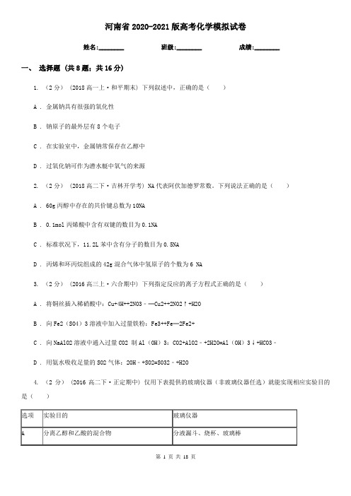 河南省2020-2021版高考化学模拟试卷