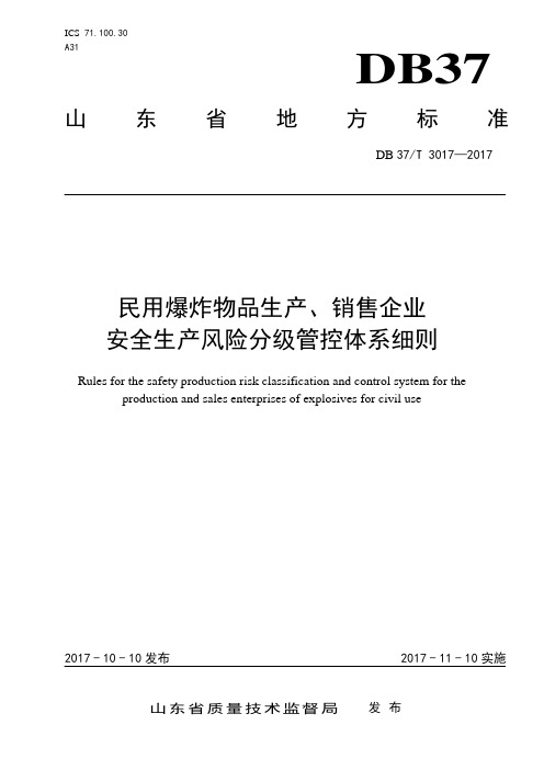 DB37_T 3017-2017民用爆炸物品生产销售企业安全生产风险分级管控实施细则