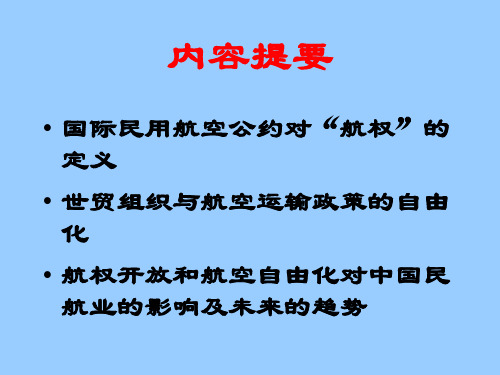 航权开放及航空运输自由化