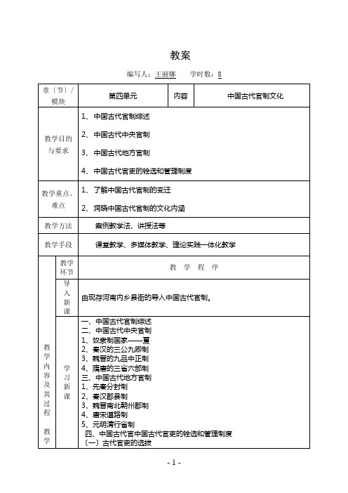 《中国旅游文化》 教案 第四单元 中国古代官制文化