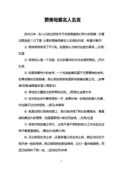 赞美母爱名人名言