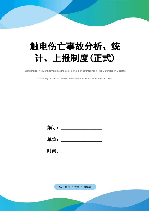 触电伤亡事故分析、统计、上报制度(正式)