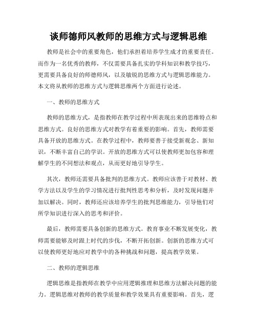 谈师德师风教师的思维方式与逻辑思维