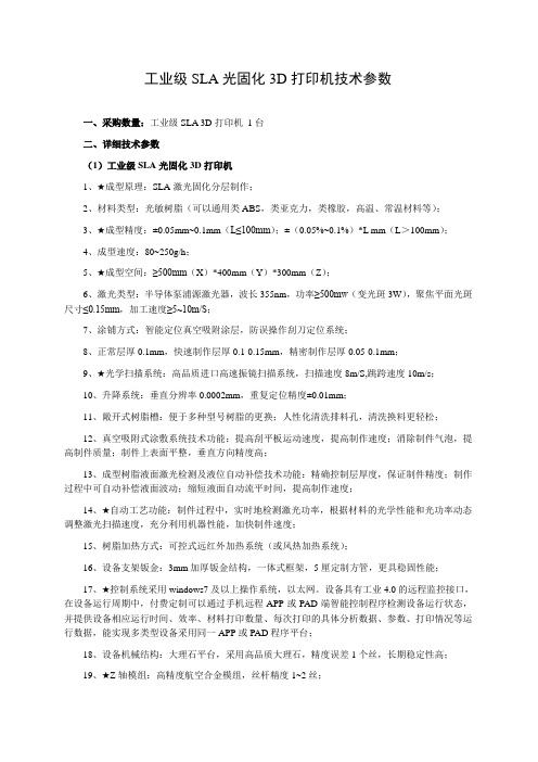 工业级SLA光固化3D打印机技术参数.doc