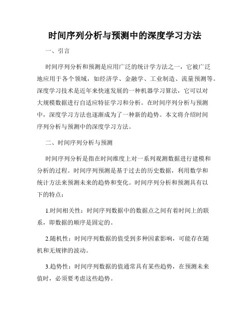 时间序列分析与预测中的深度学习方法