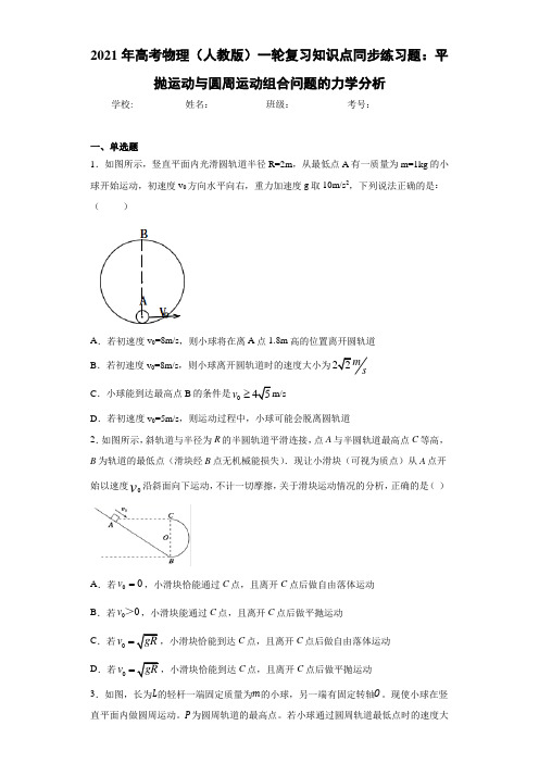 2021年高考物理一轮复习知识点同步练习题：平抛运动与圆周运动组合问题的力学分析