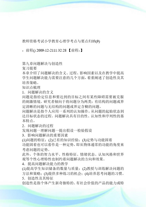 教师资格考试小学教育心理学考点与要点归纳9.doc