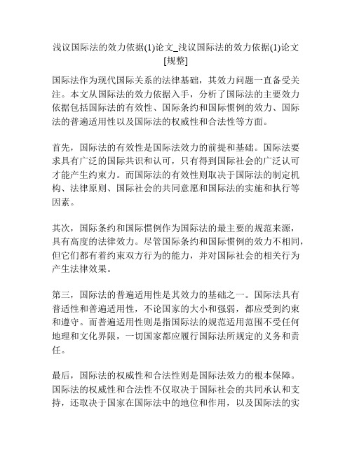 浅议国际法的效力依据(1)论文_浅议国际法的效力依据(1)论文[规整]