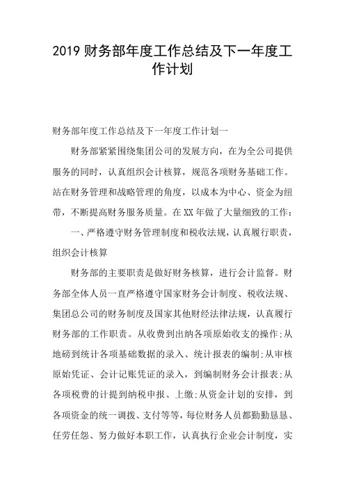 2019财务部年度工作总结及下一年度工作计划