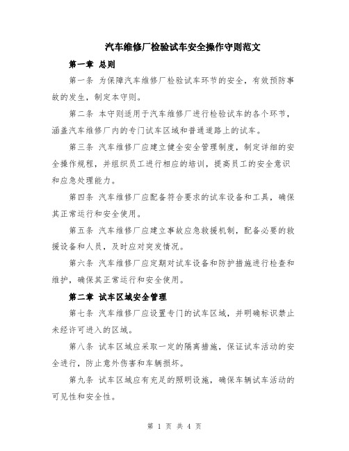 汽车维修厂检验试车安全操作守则范文