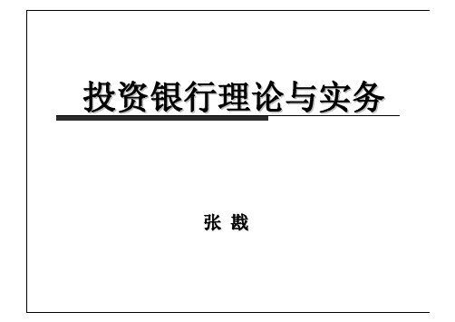 投资银行课件--第一章 投资银行概论