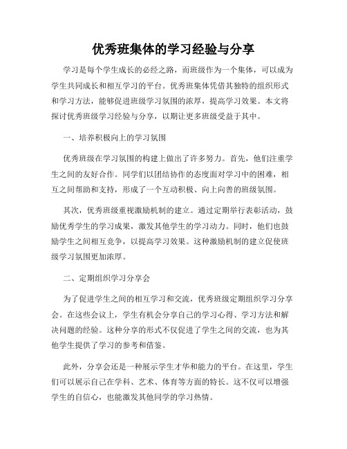 优秀班集体的学习经验与分享