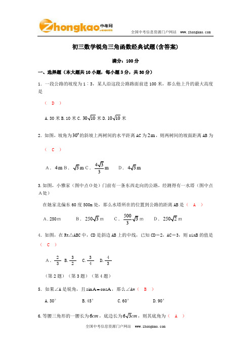 初三数学锐角三角函数经典试题(含答案)