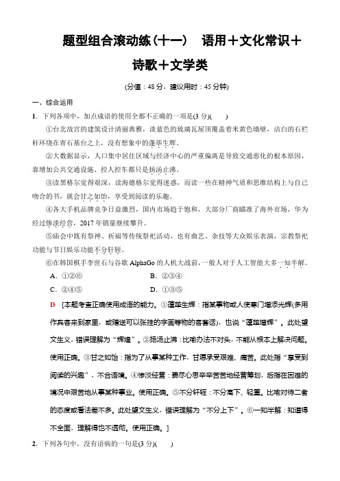 2018版语文二轮训练试卷:第3组11语用+文化常识+诗歌+文学类含解析