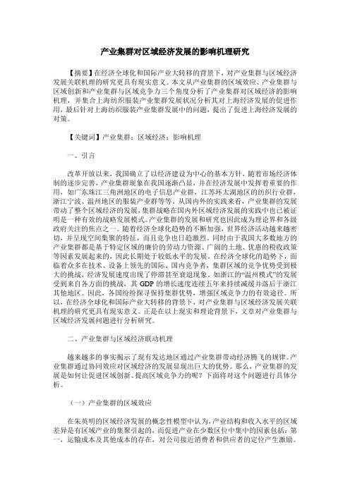 产业集群对区域经济发展的影响机理研究