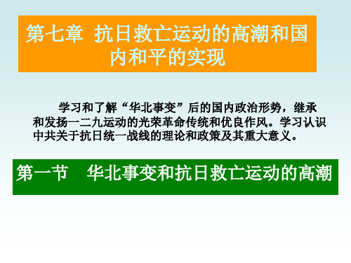 中共党史 第七章 抗日救亡运动的高潮和国内和平的实现