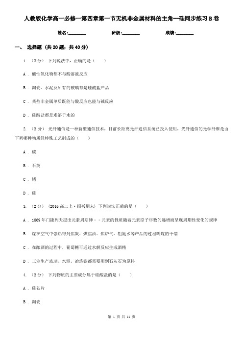 人教版化学高一必修一第四章第一节无机非金属材料的主角--硅同步练习B卷