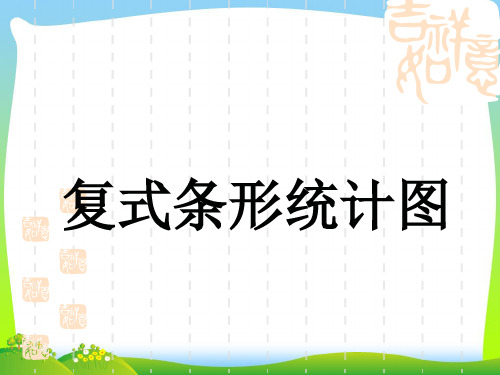 【最新】人教版四年级数学下册《复式条形统计图》公开课课件