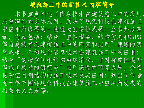 建筑施工中的新技术PPT课件