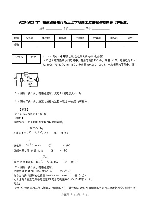 2020-2021学年福建省福州市高三上学期期末质量检测物理卷(解析版).doc