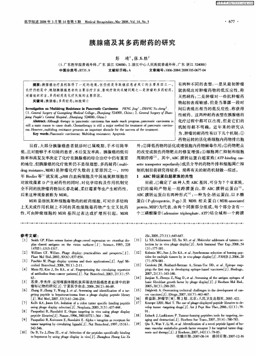 胰腺癌及其多药耐药的研究