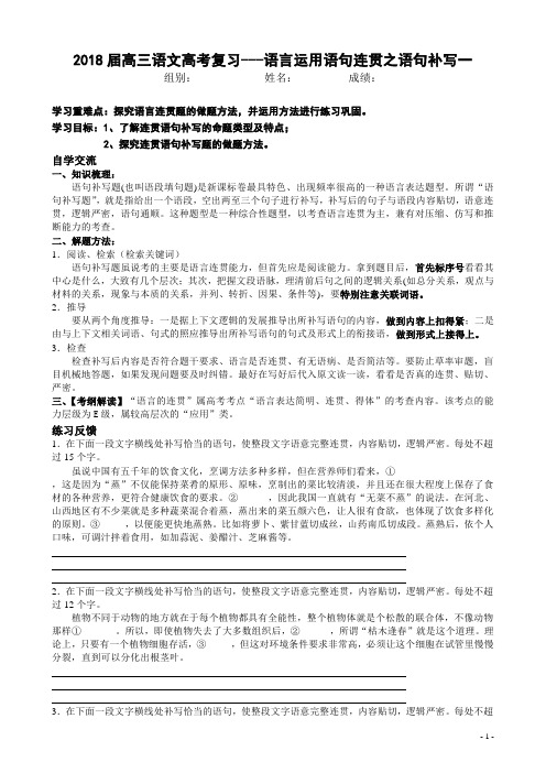 2018届高三语文高考复习《语言运用语句连贯之语句补写》学案含答案