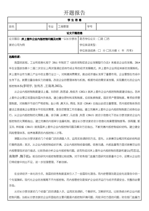 《长沙梦洁家纺企业内部控制问题研究开题报告含提纲》