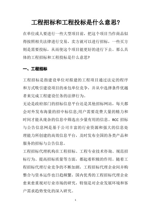 工程招标和工程投标是什么意思