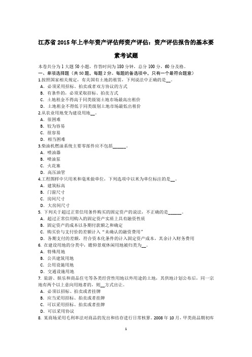 江苏省2015年上半年资产评估师资产评估：资产评估报告的基本要素考试题