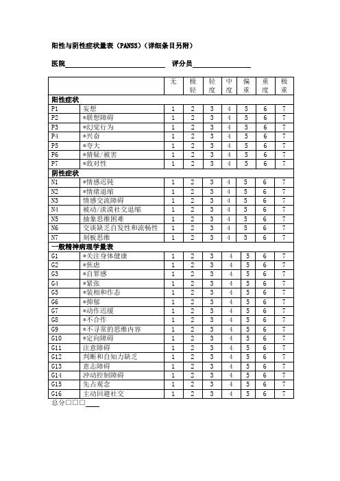 (完整word版)阳性与阴性症状量表